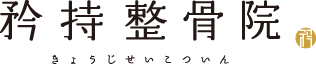 祐天寺・学芸大学の整体 – 矜持整骨院