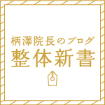 院長の整体新書 – 整体ブログ –